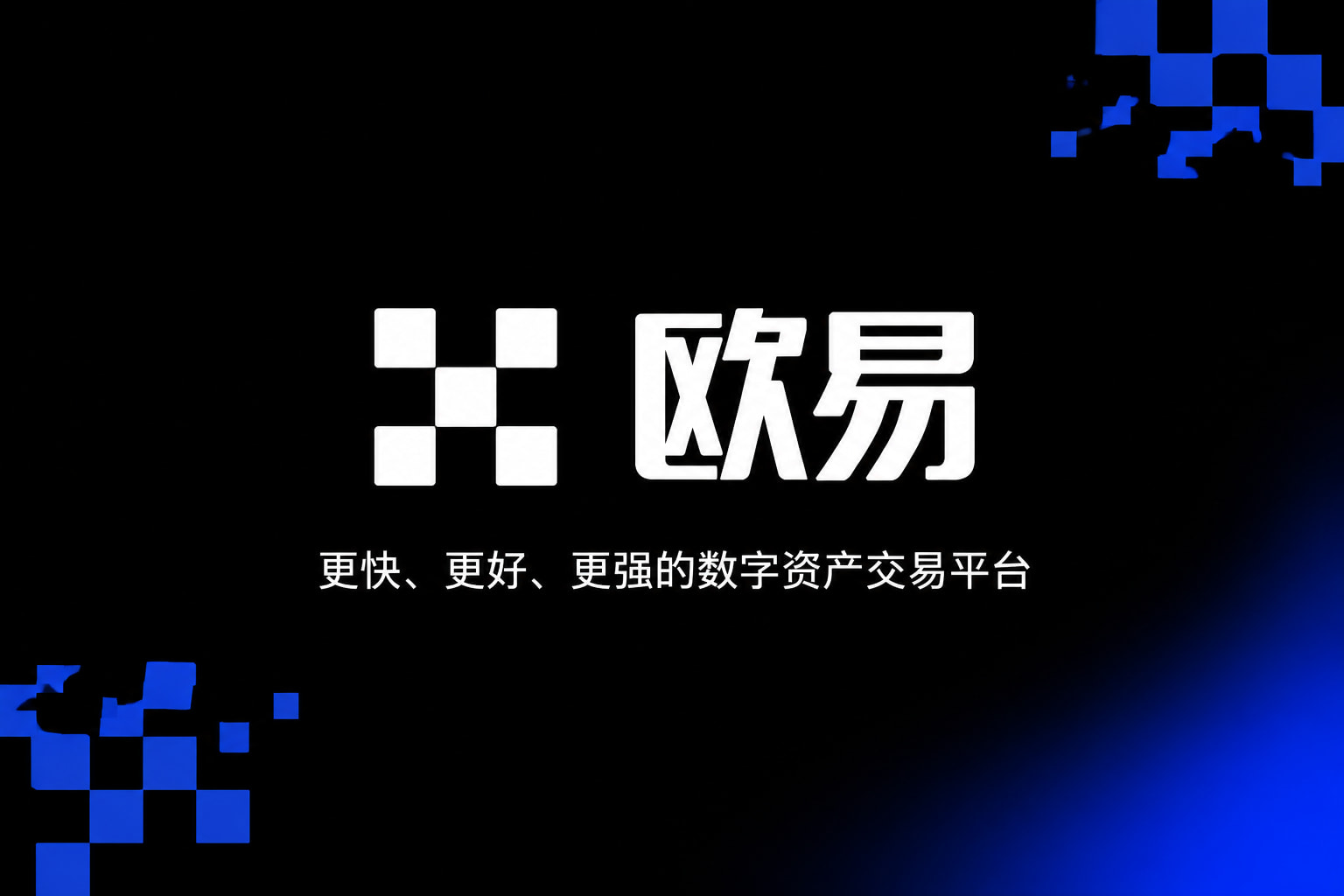 欧交易所app官网交易平台移动端界面